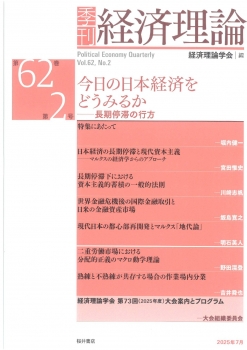 季刊 経済理論　第62巻第2号　今日の日本経済をどうみるか：長期停滞の行方