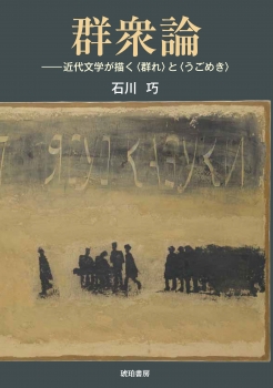 群衆論―近代文学が描く〈群れ〉と〈うごめき〉