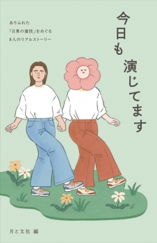 今日も演じてます