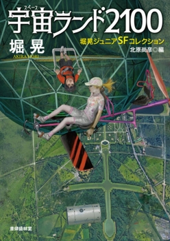 宇宙ランド2100　堀晃ジュニアＳＦコレクション