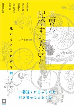 世界を配給する人びと　