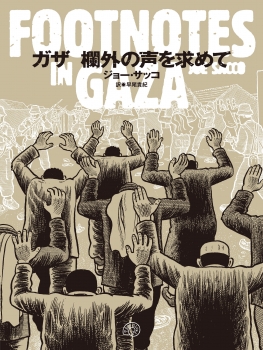 ガザ 欄外の声を求めて　FOOTNOTES IN GAZA