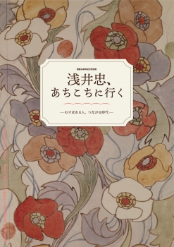 浅井忠、あちこちに行く－むすばれる人、つながる時代—