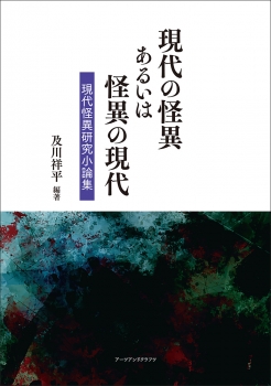 現代の怪異あるいは怪異の現代