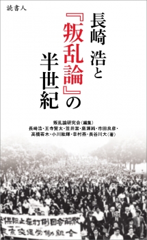 長崎浩と『叛乱論』の半世紀