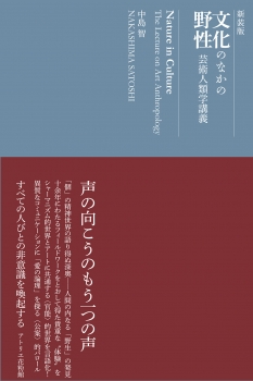文化のなかの野性　芸術人類学講義