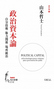 政治資本論：自分技術／権力関係／場所統治