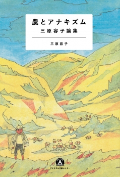 農とアナキズム　三原容子論集