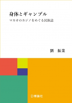 身体とギャンブル