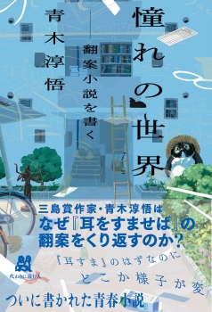 憧れの世界　——翻案小説を書く