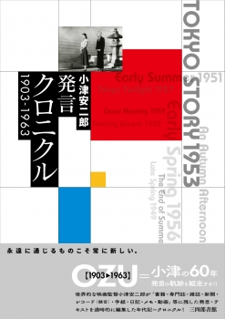 小津安二郎発言クロニクル 1903～1963